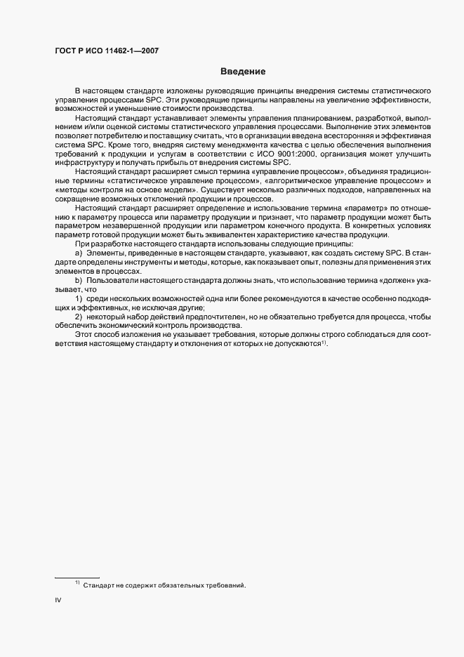 Страница 4 ГОСТ Р ИСО 11462-1-2007
