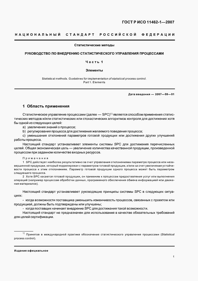 Страница 5 ГОСТ Р ИСО 11462-1-2007