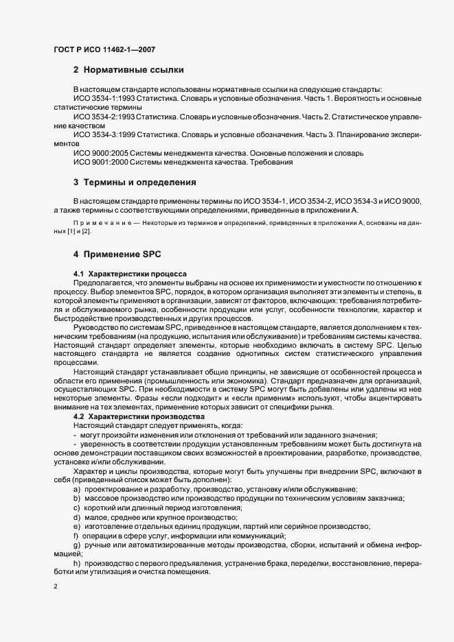 Страница 6 ГОСТ Р ИСО 11462-1-2007