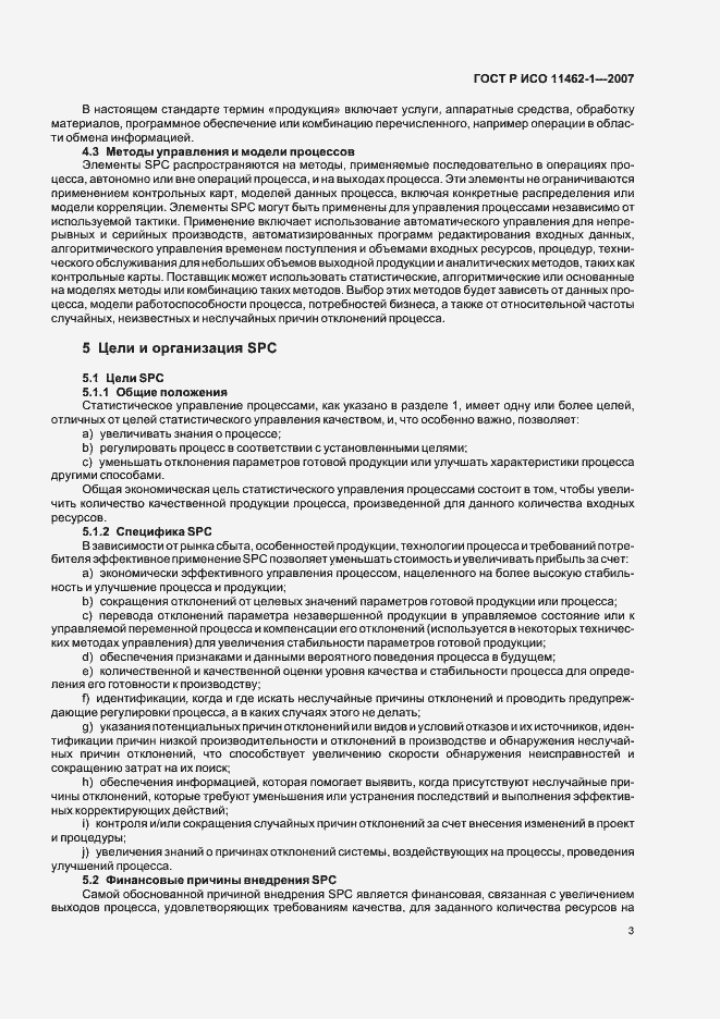 Страница 7 ГОСТ Р ИСО 11462-1-2007