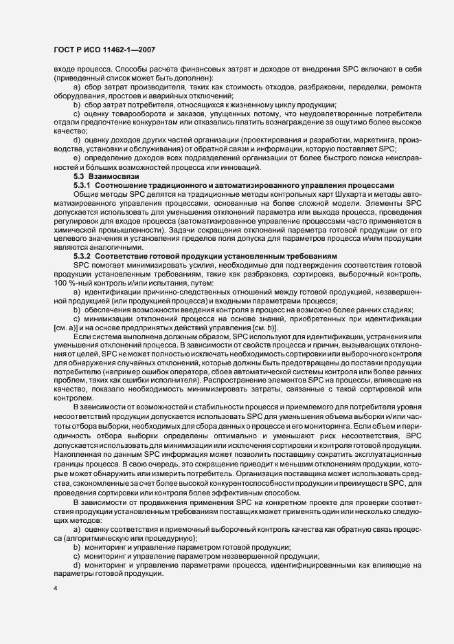 Страница 8 ГОСТ Р ИСО 11462-1-2007