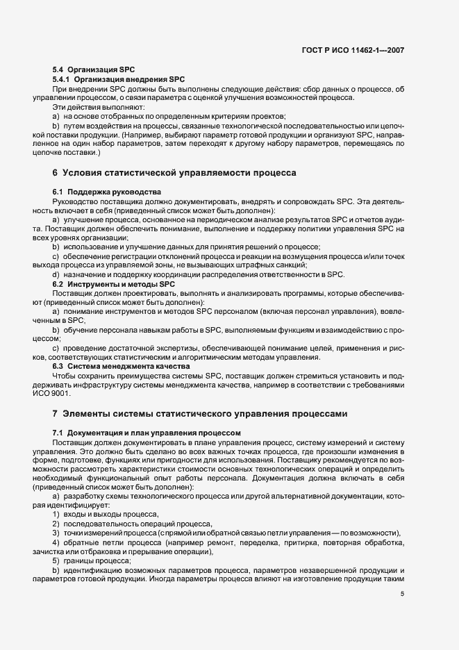 Страница 9 ГОСТ Р ИСО 11462-1-2007