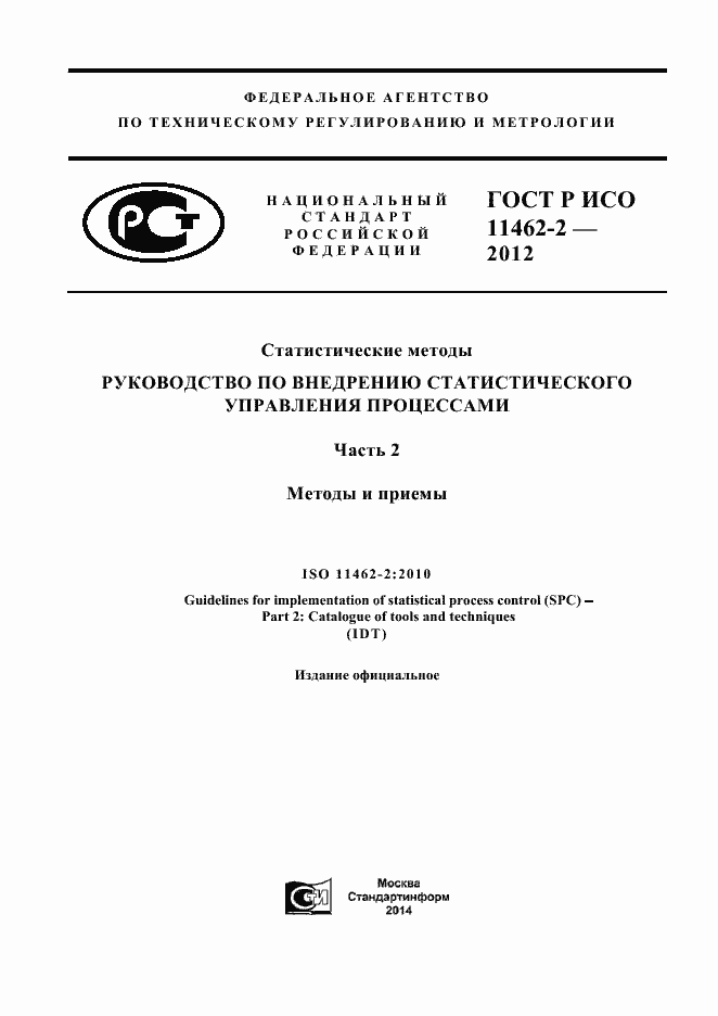 Страница 1 ГОСТ Р ИСО 11462-2-2012