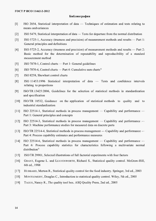 Страница 17 ГОСТ Р ИСО 11462-2-2012