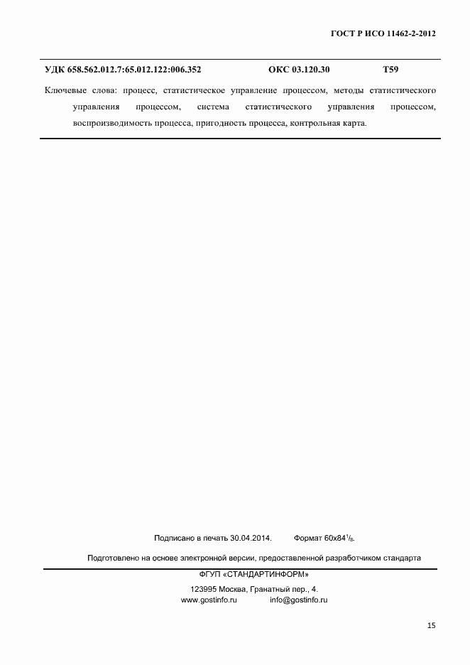 Страница 18 ГОСТ Р ИСО 11462-2-2012