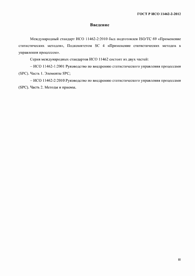 Страница 3 ГОСТ Р ИСО 11462-2-2012
