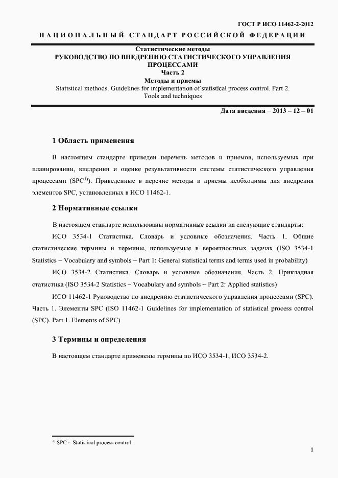 Страница 4 ГОСТ Р ИСО 11462-2-2012