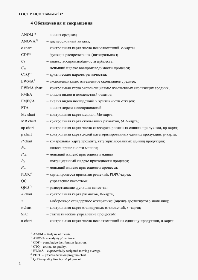 Страница 5 ГОСТ Р ИСО 11462-2-2012