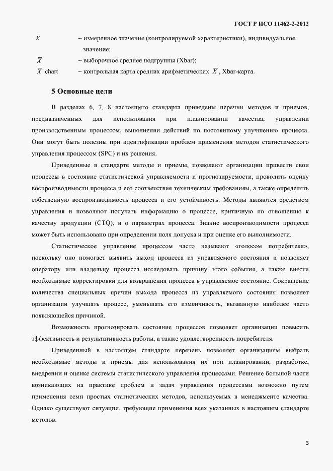 Страница 6 ГОСТ Р ИСО 11462-2-2012