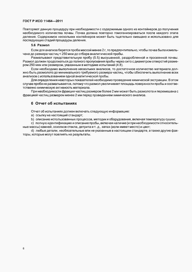 Страница 10 ГОСТ Р ИСО 11464-2011