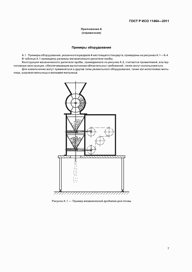 Страница 11 ГОСТ Р ИСО 11464-2011