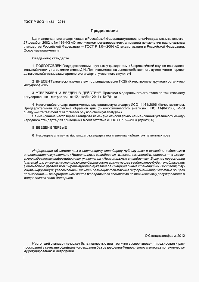 Страница 2 ГОСТ Р ИСО 11464-2011
