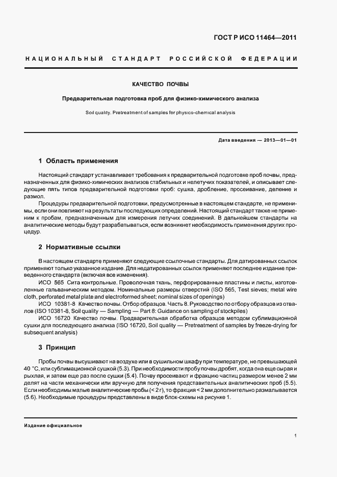 Страница 5 ГОСТ Р ИСО 11464-2011