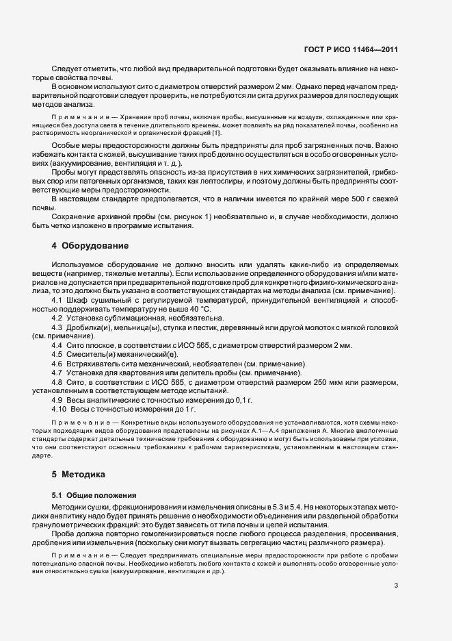 Страница 7 ГОСТ Р ИСО 11464-2011