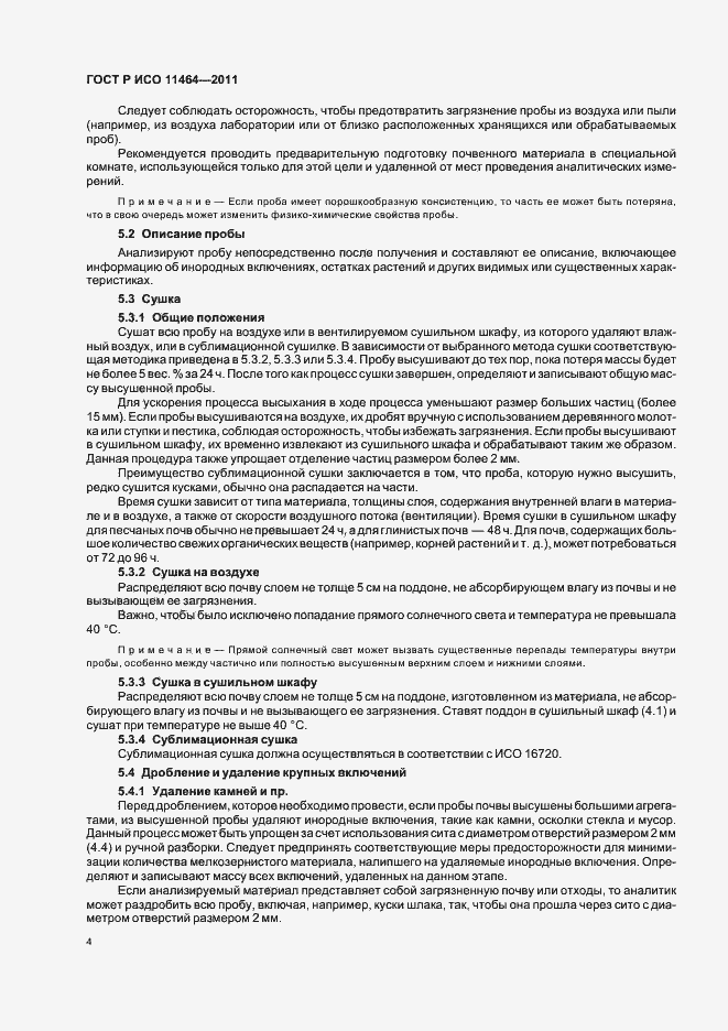 Страница 8 ГОСТ Р ИСО 11464-2011