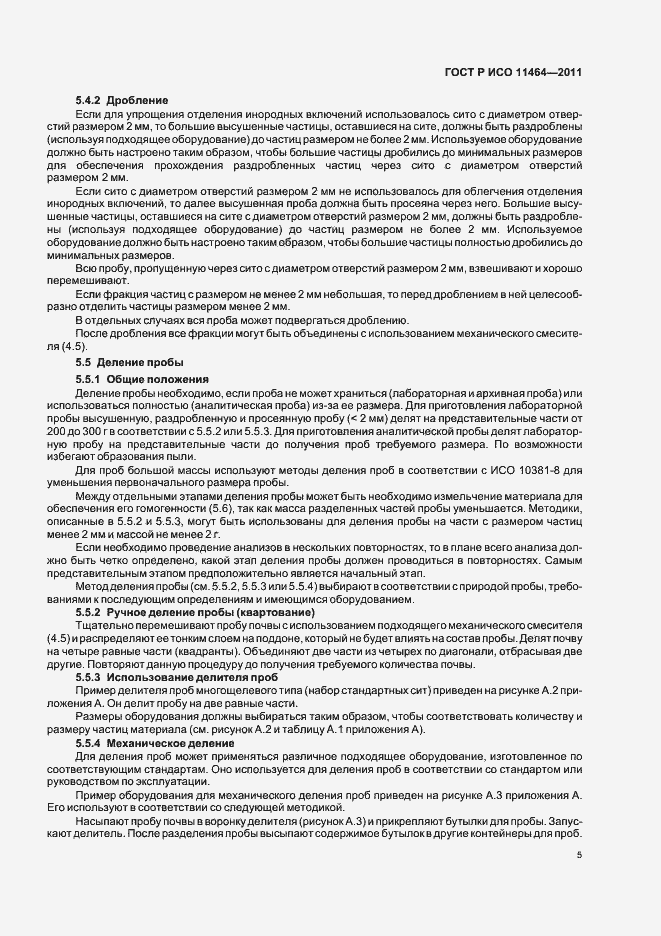 Страница 9 ГОСТ Р ИСО 11464-2011