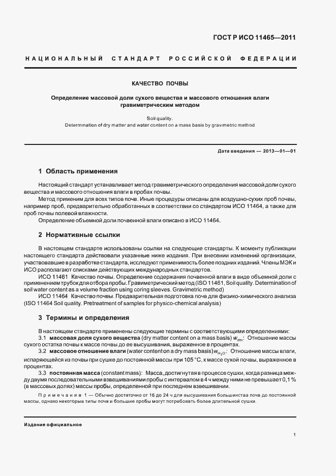 Страница 5 ГОСТ Р ИСО 11465-2011