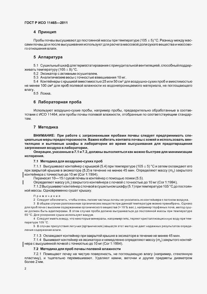 Страница 6 ГОСТ Р ИСО 11465-2011