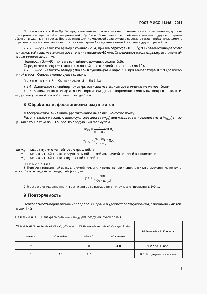 Страница 7 ГОСТ Р ИСО 11465-2011