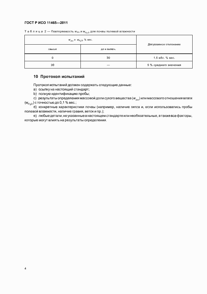 Страница 8 ГОСТ Р ИСО 11465-2011