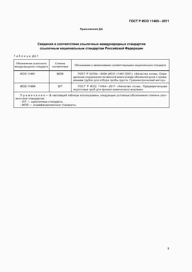 Страница 9 ГОСТ Р ИСО 11465-2011