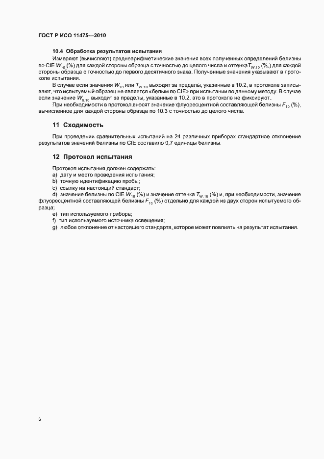 Страница 10 ГОСТ Р ИСО 11475-2010