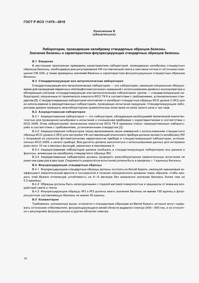 Страница 14 ГОСТ Р ИСО 11475-2010