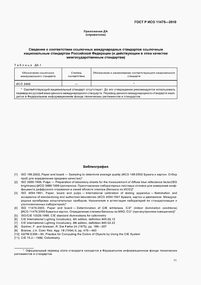 Страница 15 ГОСТ Р ИСО 11475-2010