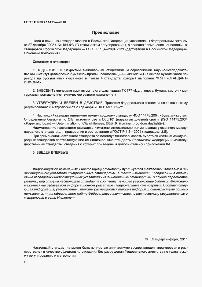 Страница 2 ГОСТ Р ИСО 11475-2010