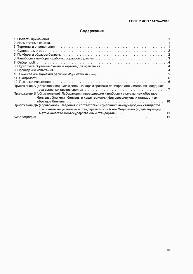 Страница 3 ГОСТ Р ИСО 11475-2010