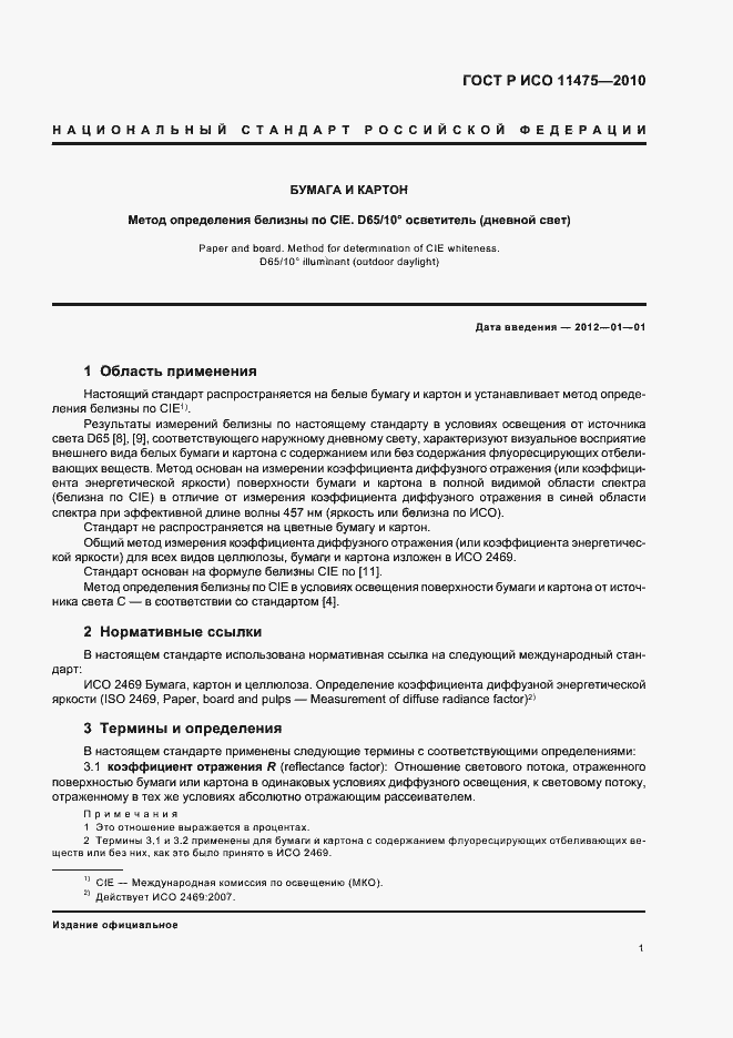 Страница 5 ГОСТ Р ИСО 11475-2010