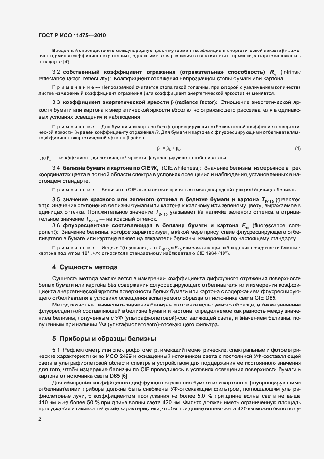 Страница 6 ГОСТ Р ИСО 11475-2010