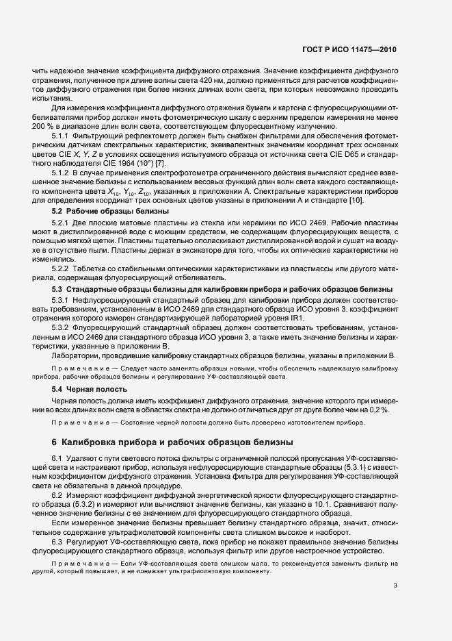 Страница 7 ГОСТ Р ИСО 11475-2010