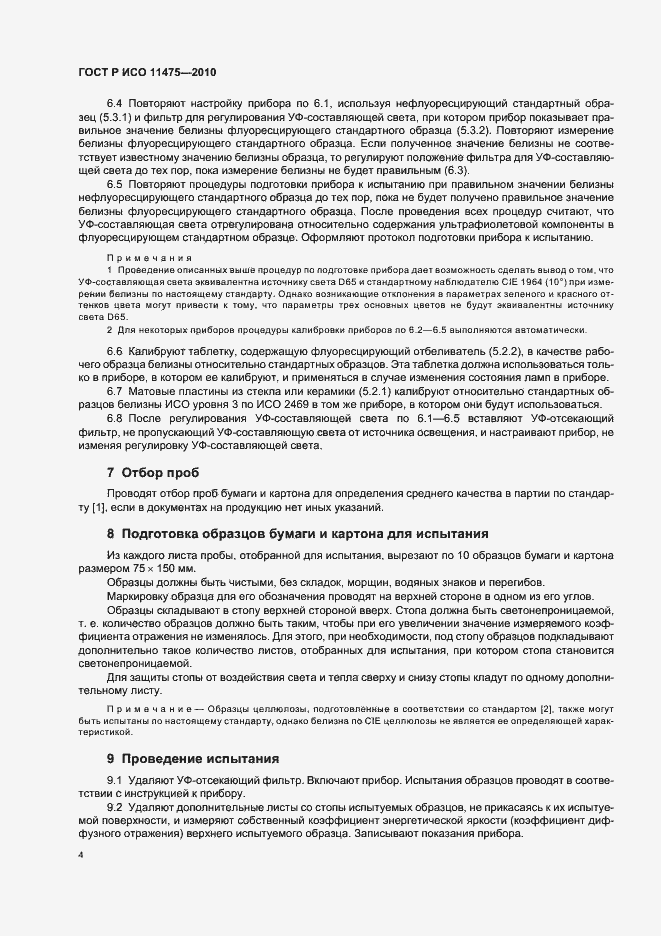 Страница 8 ГОСТ Р ИСО 11475-2010