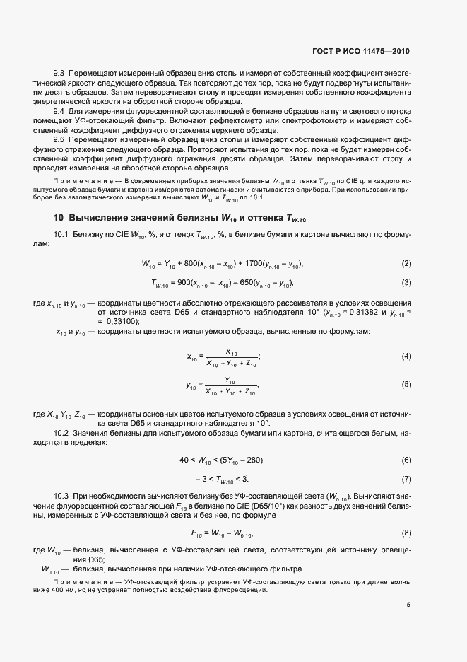 Страница 9 ГОСТ Р ИСО 11475-2010