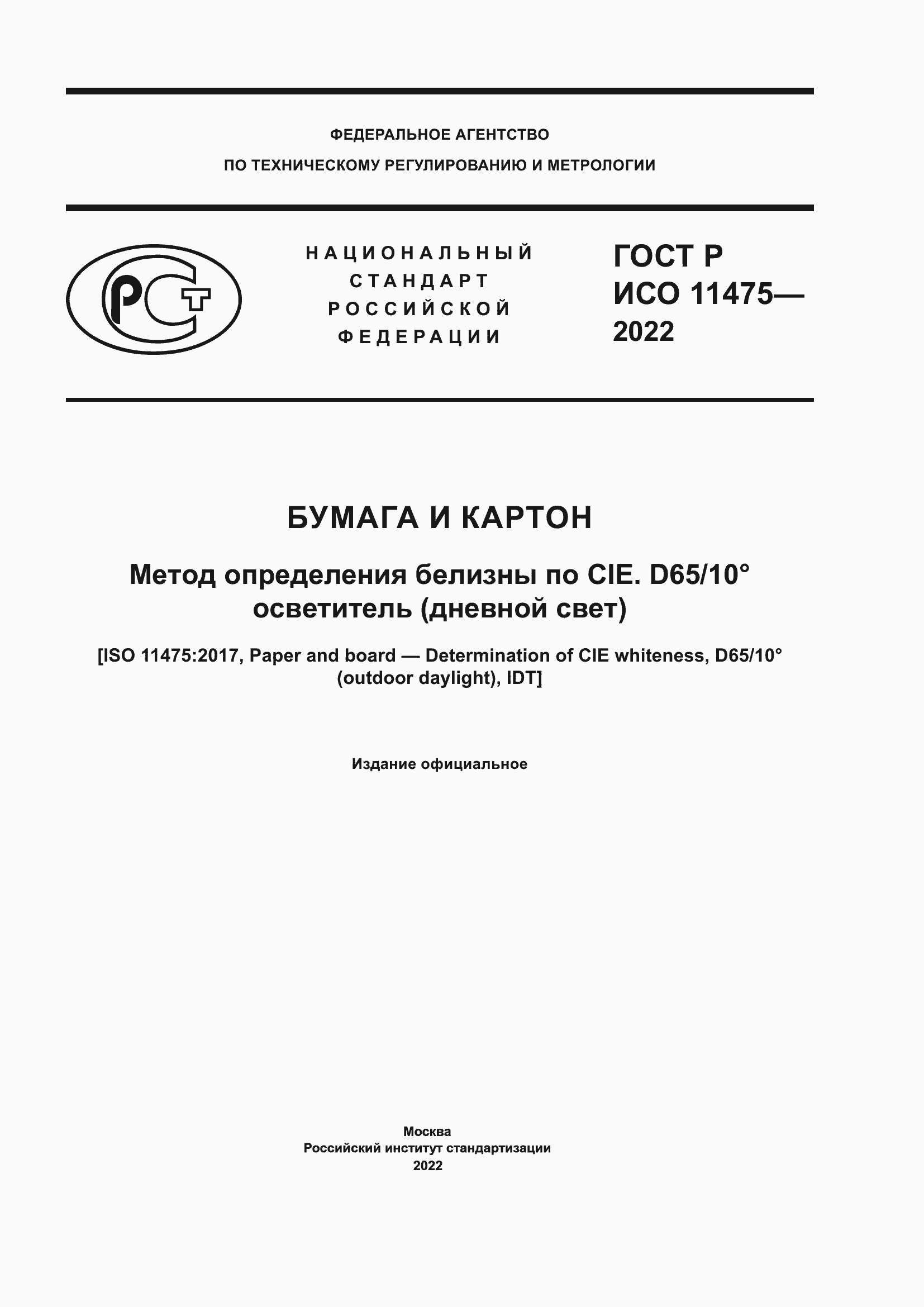 Страница 1 ГОСТ Р ИСО 11475-2022