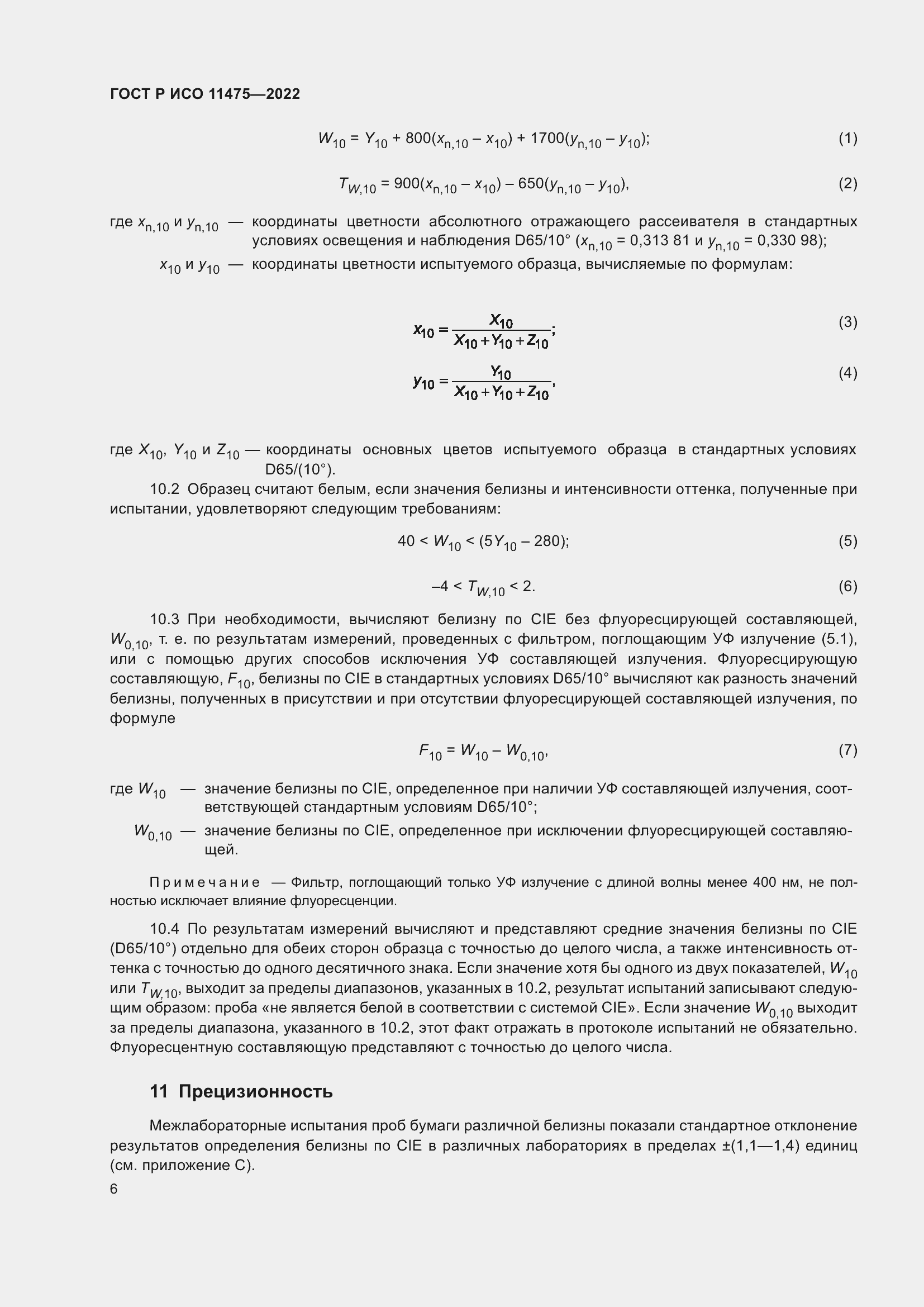 Страница 10 ГОСТ Р ИСО 11475-2022