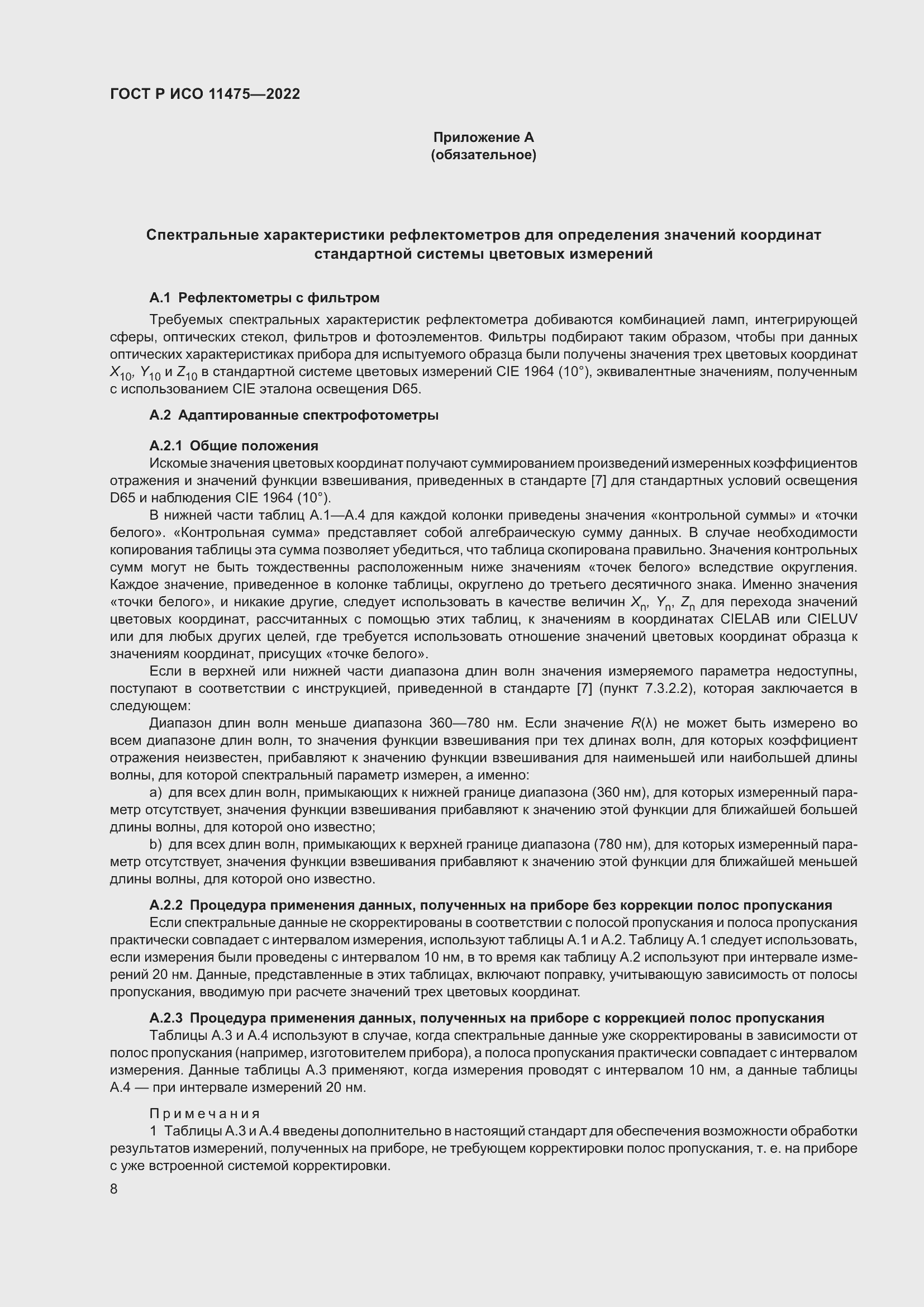 Страница 12 ГОСТ Р ИСО 11475-2022