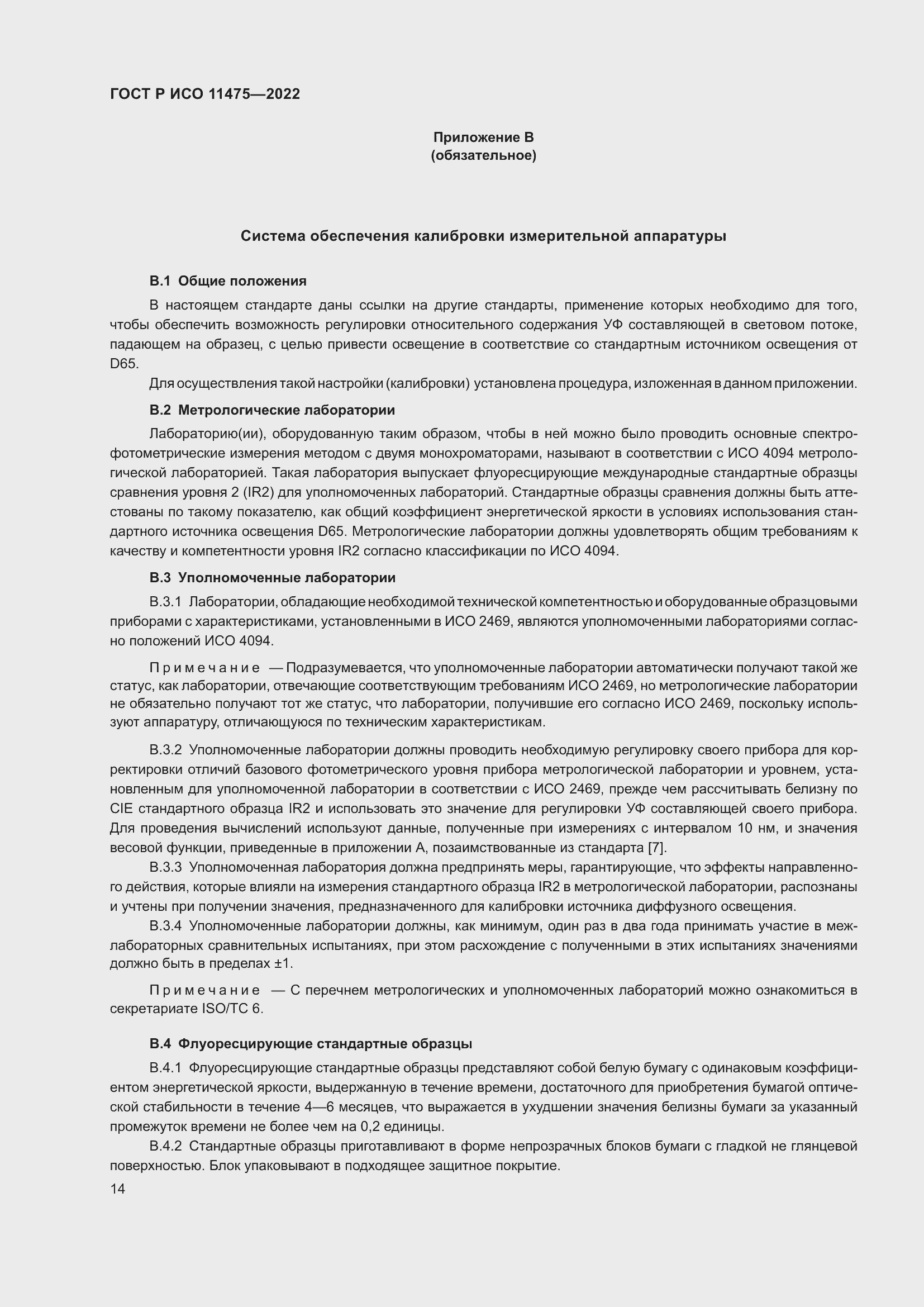 Страница 18 ГОСТ Р ИСО 11475-2022