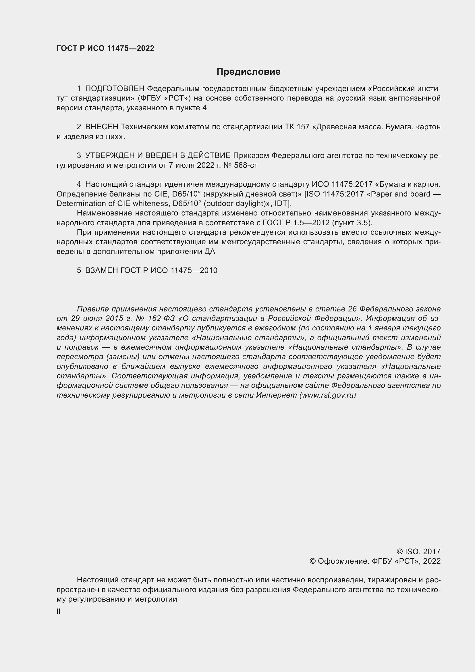 Страница 2 ГОСТ Р ИСО 11475-2022