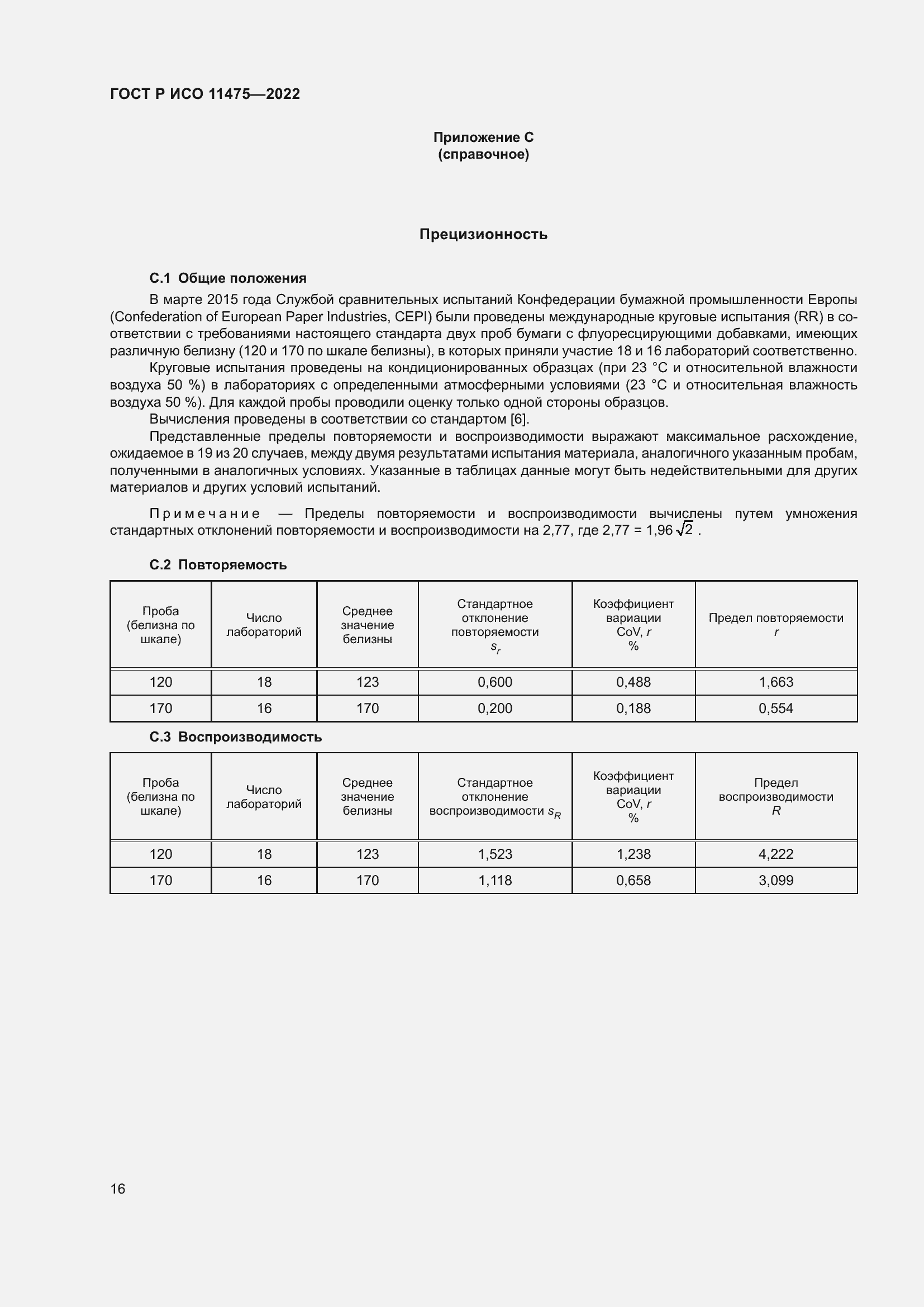 Страница 20 ГОСТ Р ИСО 11475-2022