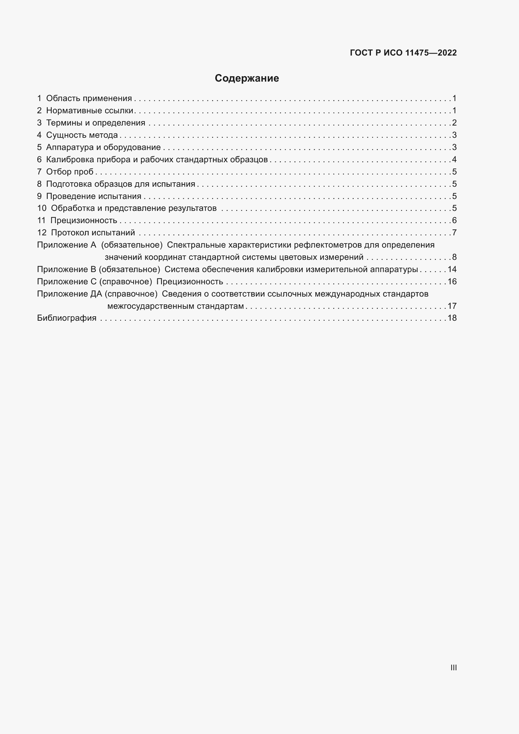 Страница 3 ГОСТ Р ИСО 11475-2022