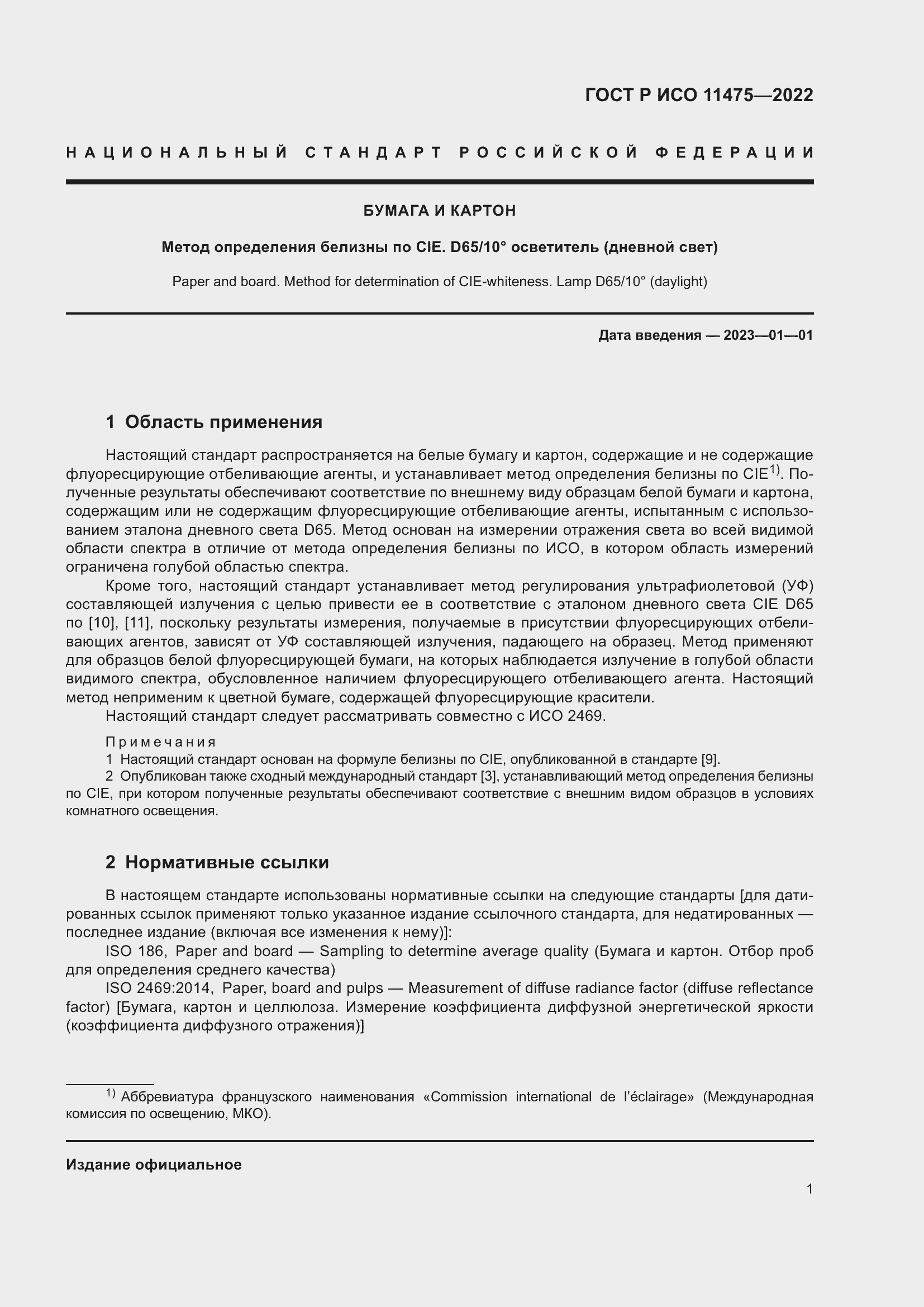 Страница 5 ГОСТ Р ИСО 11475-2022
