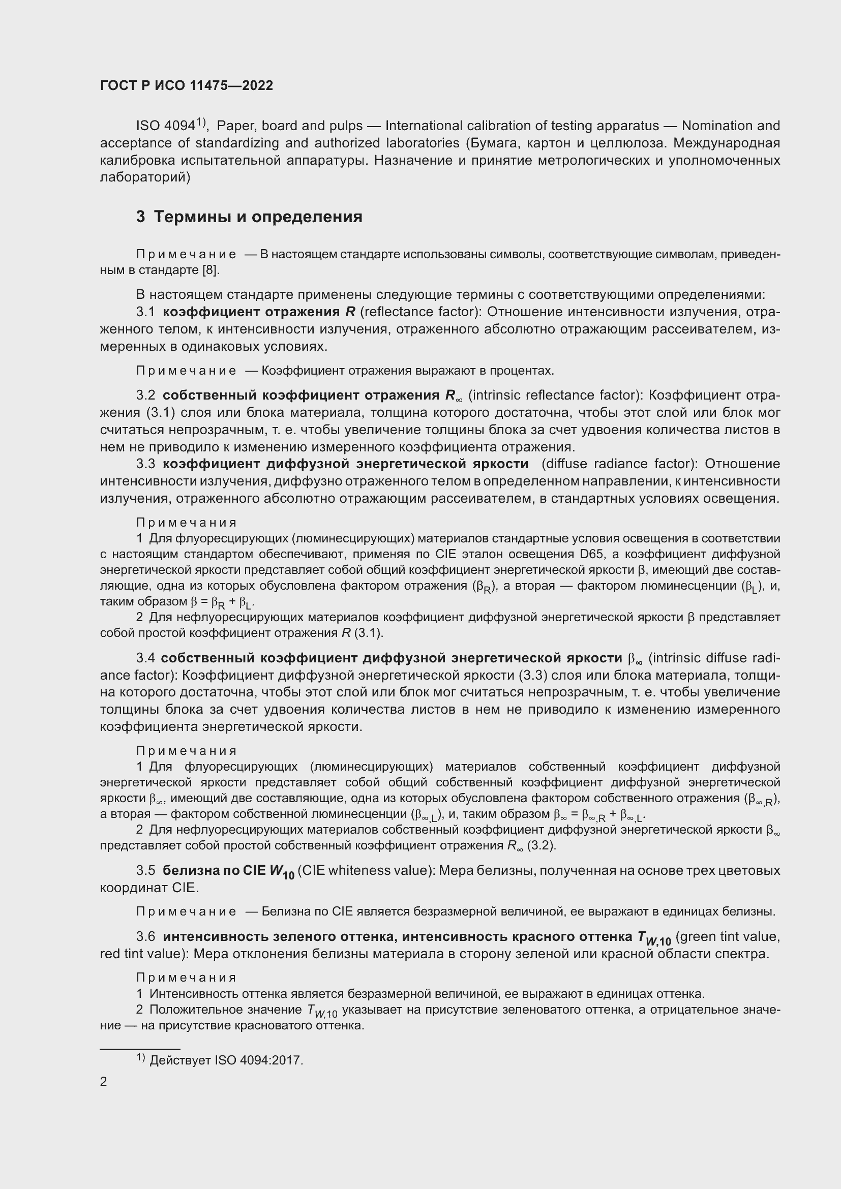 Страница 6 ГОСТ Р ИСО 11475-2022