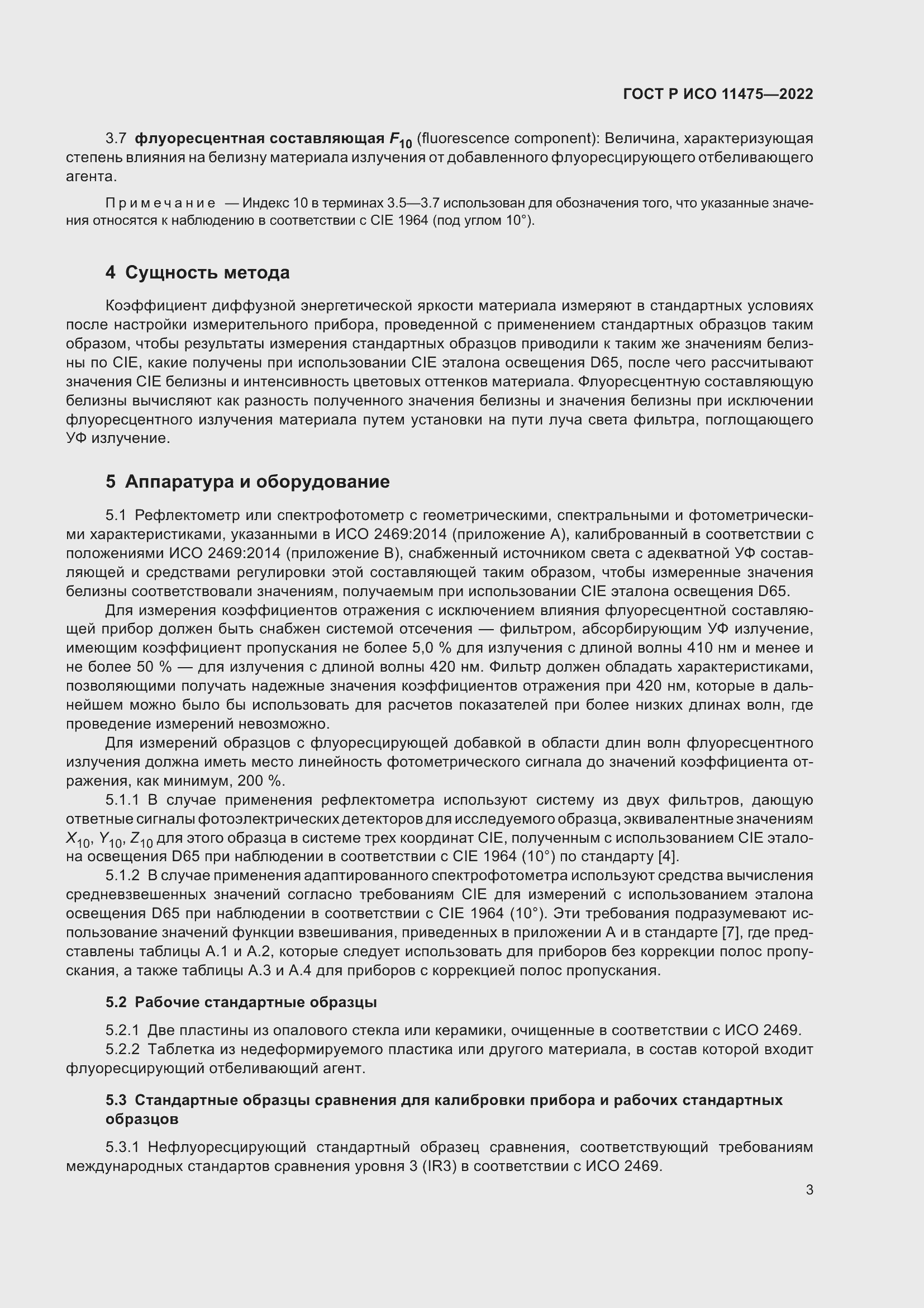 Страница 7 ГОСТ Р ИСО 11475-2022