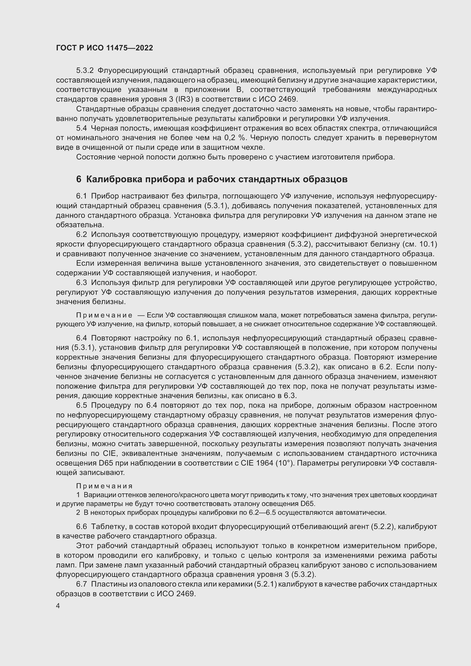 Страница 8 ГОСТ Р ИСО 11475-2022