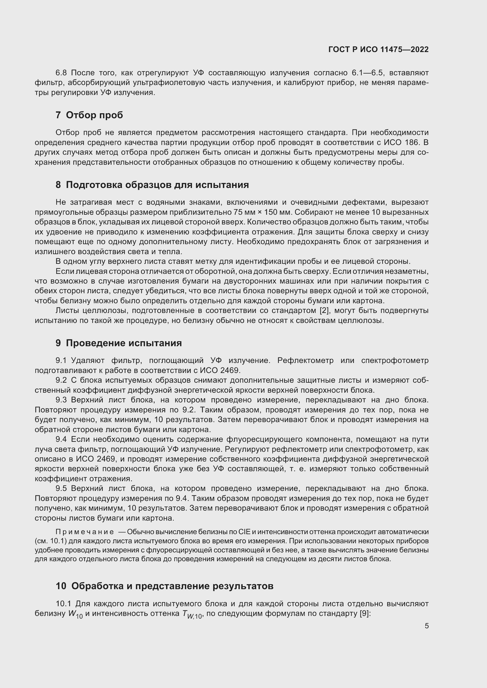 Страница 9 ГОСТ Р ИСО 11475-2022