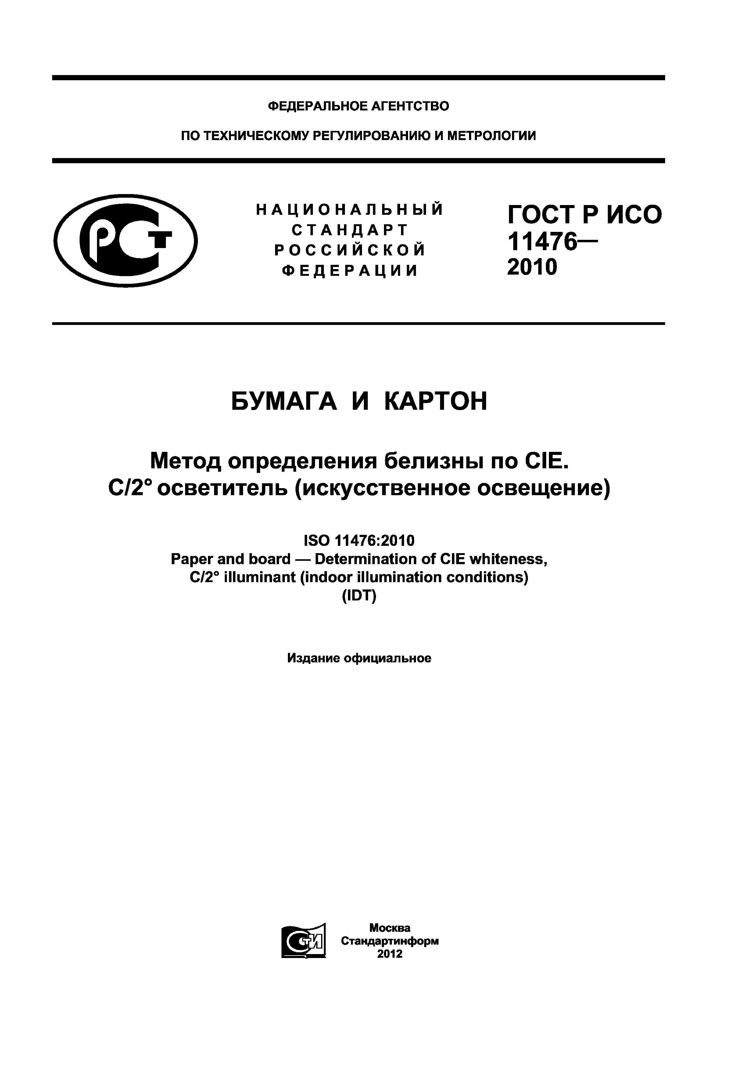 Страница 1 ГОСТ Р ИСО 11476-2010