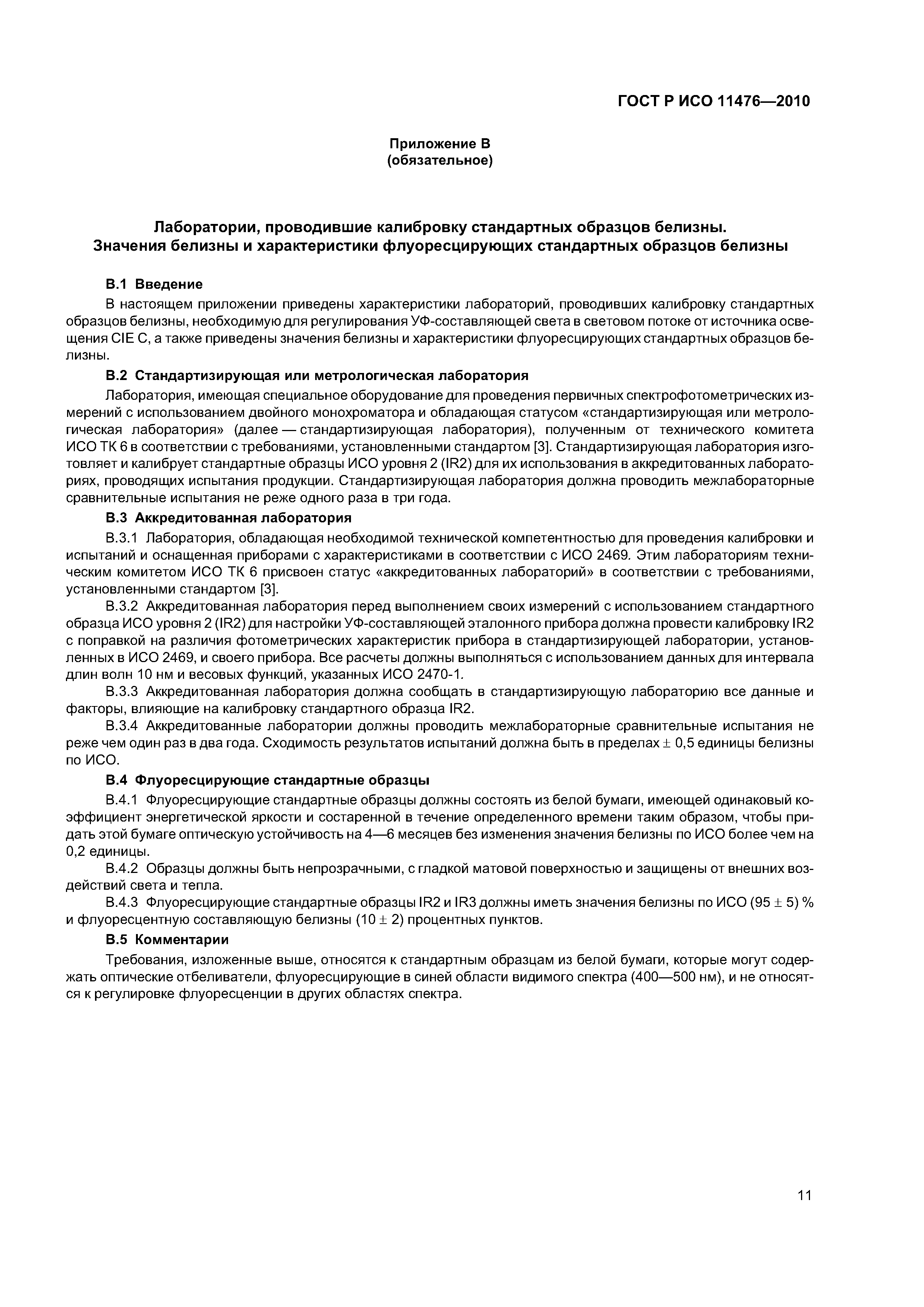 Страница 14 ГОСТ Р ИСО 11476-2010