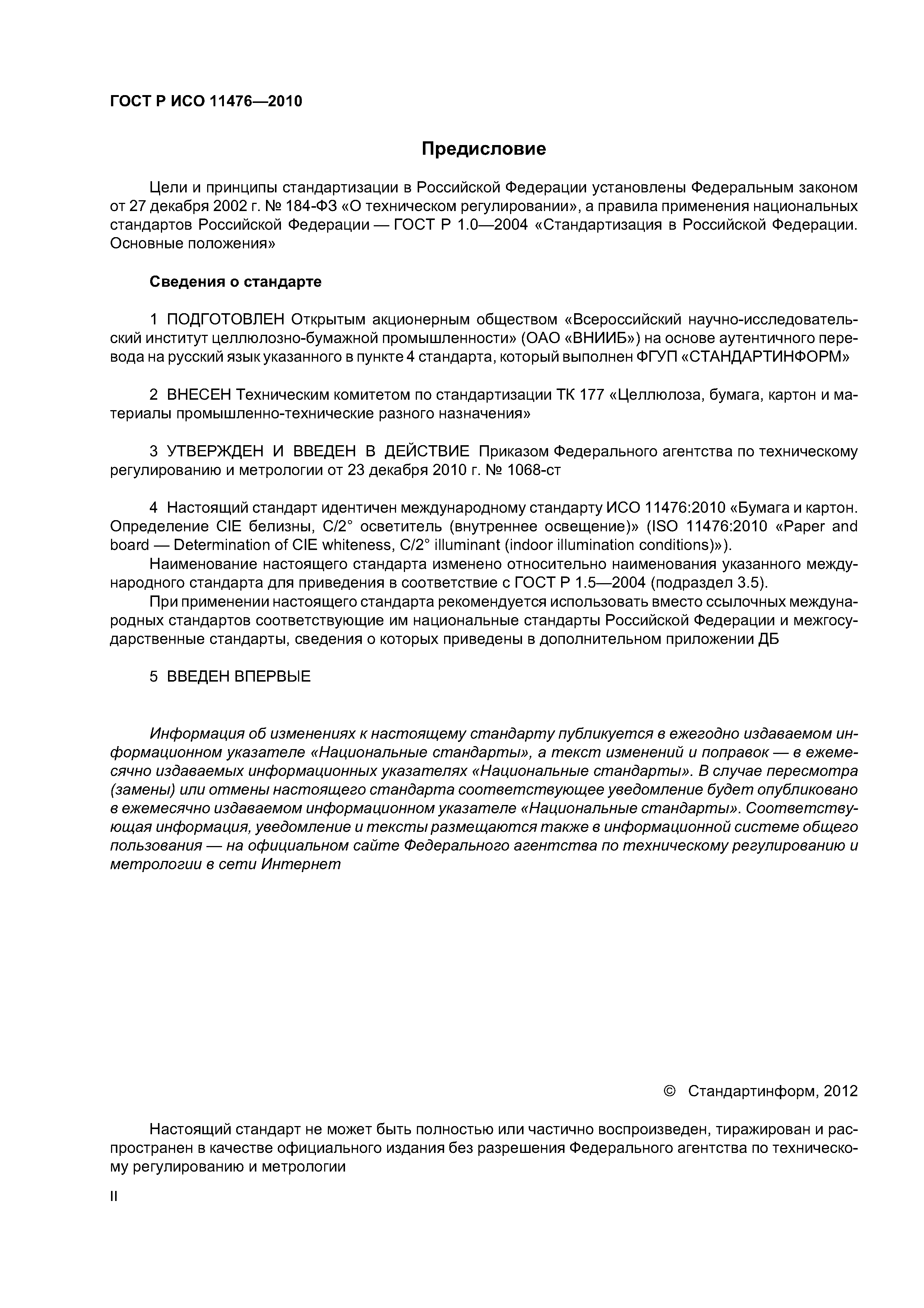 Страница 2 ГОСТ Р ИСО 11476-2010